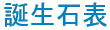�a���Ε\
