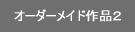 �I�[�_�[���C�h��i��Q 