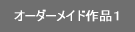 �I�[�_�[���C�h��i��P