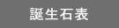 �a���Ε\