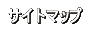 �T�C�g�}�b�v�ցE�E�E