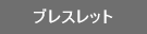 �u���X���b�g�E�o���O��