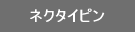 �l�N�^�C�s���E�C�������O�E������