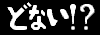 �����ȁw�ǂȂ� !?�x���e�[�}�ɂ����g�o�ցE�E�E