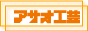 ��΃p�[�c���X �A�T�I�H�| ��HP�ցE�E�E