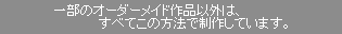 �ꕔ�̃I�[�_�[���C�h��i�ȊO�́A���ׂĂ��̕��@�Ő��삵�Ă��܂��B