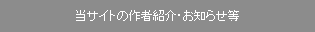 ���T�C�g�̍�ҏЉ�E���m�点��