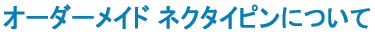 �I�[�_�[���C�h �l�N�^�C�s���ɂ���
