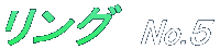 O No.5