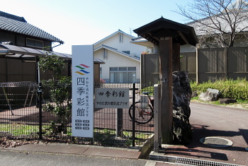四季彩館 四季彩館
