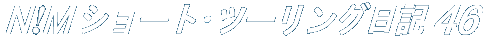 ‚m!‚l ƒVƒ‡[ƒgEƒc[ƒŠƒ“ƒO“ú‹L46 ‚m!‚l ƒVƒ‡[ƒgEƒc[ƒŠƒ“ƒO“ú‹L46